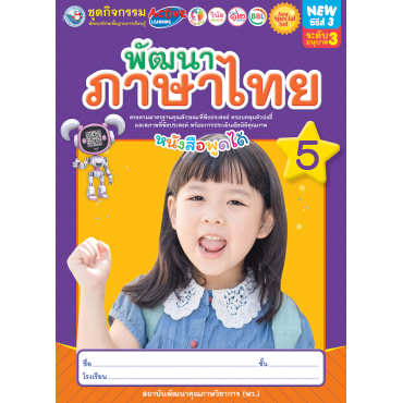 New Special Set ชุดกิจกรรมพัฒนาทักษะพื้นฐานการเรียนรู้ พัฒนาภาษาไทย เล่ม 5 New Special Set ชุดกิจกรรมพัฒนาทักษะพื้นฐานการเรียนรู้ พัฒนาภาษาไทย เล่ม 5